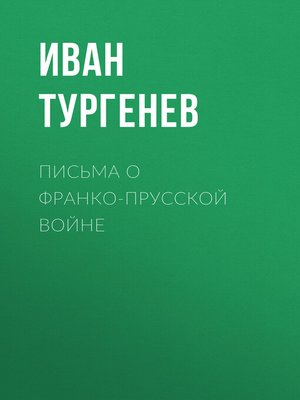 cover image of Письма о франко-прусской войне